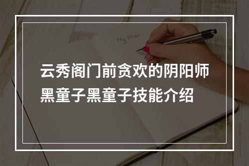 云秀阁门前贪欢的阴阳师黑童子黑童子技能介绍