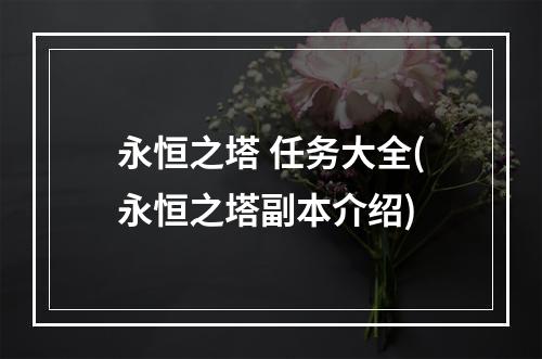 永恒之塔 任务大全(永恒之塔副本介绍)