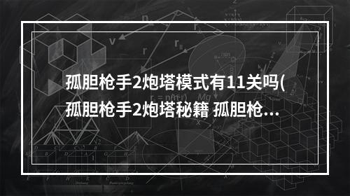 孤胆枪手2炮塔模式有11关吗(孤胆枪手2炮塔秘籍 孤胆枪手2炮塔作弊代码)