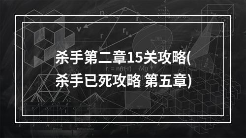 杀手第二章15关攻略(杀手已死攻略 第五章)