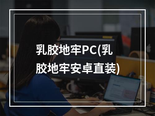 乳胶地牢PC(乳胶地牢安卓直装)