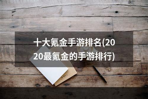 十大氪金手游排名(2020最氪金的手游排行)