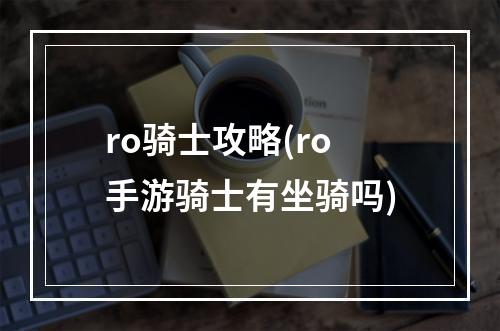 ro骑士攻略(ro手游骑士有坐骑吗)