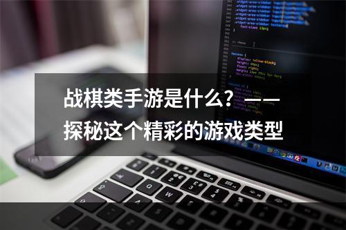 战棋类手游是什么？——探秘这个精彩的游戏类型