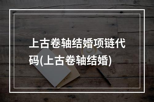 上古卷轴结婚项链代码(上古卷轴结婚)