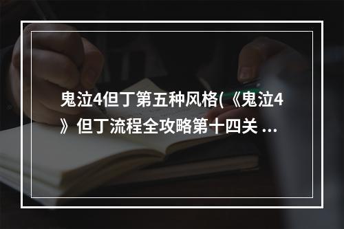 鬼泣4但丁第五种风格(《鬼泣4》但丁流程全攻略第十四关 鬼泣4第十四关攻略)