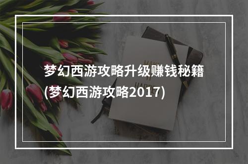 梦幻西游攻略升级赚钱秘籍(梦幻西游攻略2017)