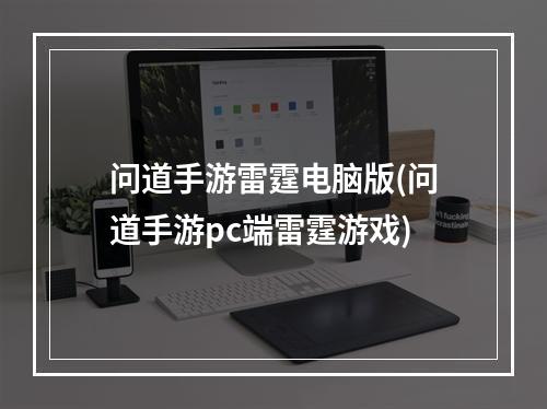 问道手游雷霆电脑版(问道手游pc端雷霆游戏)