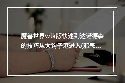 魔兽世界wlk版快速到达诺德森的技巧从大钩子港进入(邪恶圆帽)