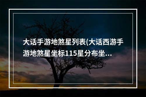 大话手游地煞星列表(大话西游手游地煞星坐标115星分布坐标)