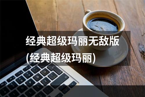 经典超级玛丽无敌版(经典超级玛丽)