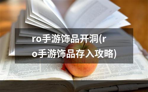 ro手游饰品开洞(ro手游饰品存入攻略)