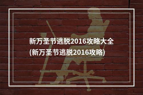 新万圣节逃脱2016攻略大全(新万圣节逃脱2016攻略)