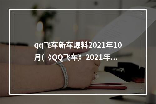 qq飞车新车爆料2021年10月(《QQ飞车》2021年11月18日更新公告 QQ飞车手游  )