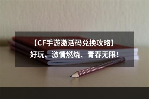 【CF手游激活码兑换攻略】好玩、激情燃烧、青春无限！