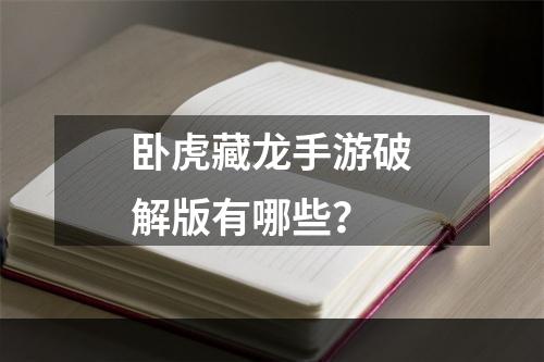 卧虎藏龙手游破解版有哪些？