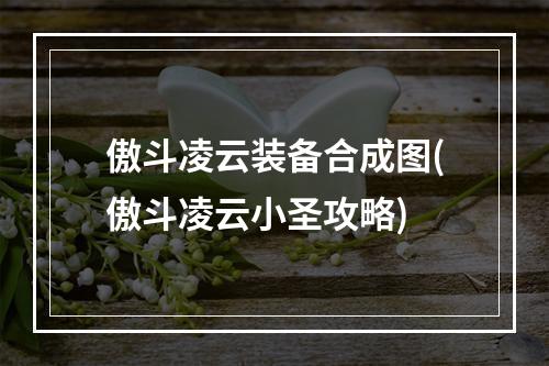 傲斗凌云装备合成图(傲斗凌云小圣攻略)