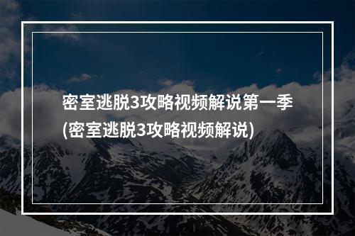 密室逃脱3攻略视频解说第一季(密室逃脱3攻略视频解说)