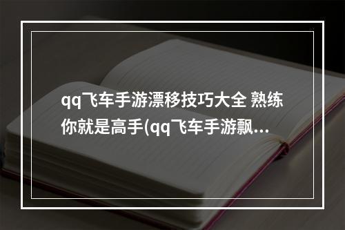 qq飞车手游漂移技巧大全 熟练你就是高手(qq飞车手游飘移评分高)