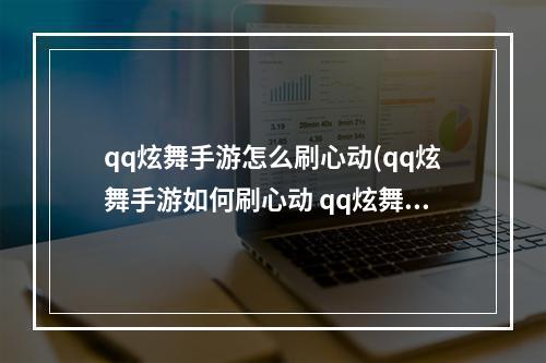 qq炫舞手游怎么刷心动(qq炫舞手游如何刷心动 qq炫舞手游心动值速刷攻略  )