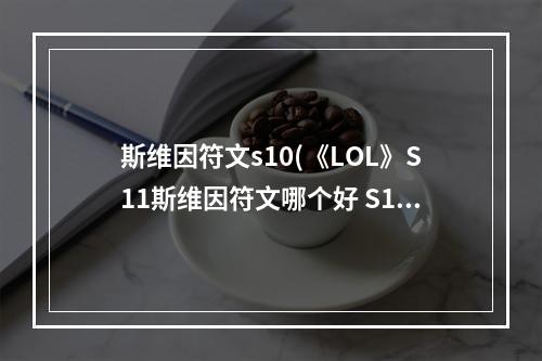 斯维因符文s10(《LOL》S11斯维因符文哪个好 S11斯维因符文选择分享  )