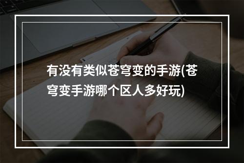 有没有类似苍穹变的手游(苍穹变手游哪个区人多好玩)