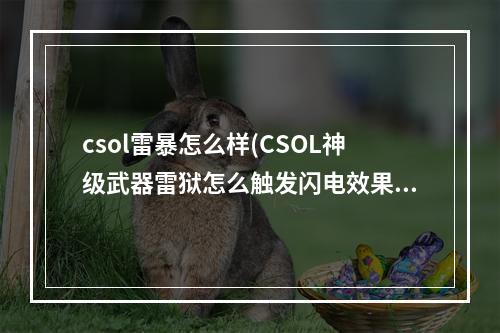 csol雷暴怎么样(CSOL神级武器雷狱怎么触发闪电效果)