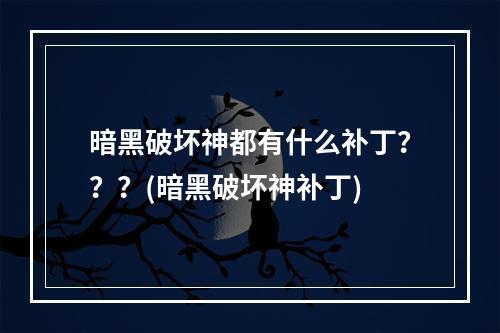 暗黑破坏神都有什么补丁？？？(暗黑破坏神补丁)